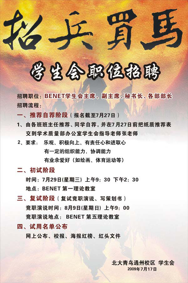學生會納新,由于學生會的一些成員精要畢業,所以學生會要招納新成員,望同學們踴躍參加。要求:1、樂觀、積極向上、有責任心和進取心.2、有一定組織能力,協調能力。3、有業余愛好(如繪畫、體育運動等)。報名時間:2009.7.19-2009.7.29.有意向的的同學請于2009.7.29日之前寫入會申請并交班主任